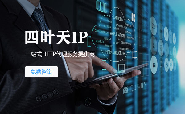 【北海代理IP】免费的代理IP靠谱么？四叶天代理ip怎么样