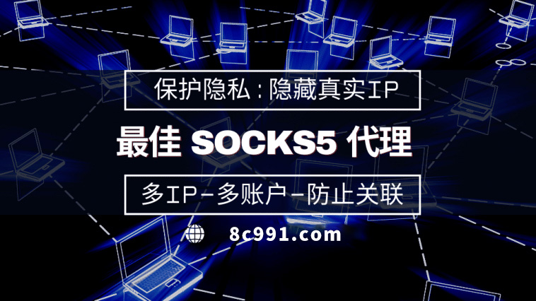 【北海代理IP】使用SOCKS5有什么好处？